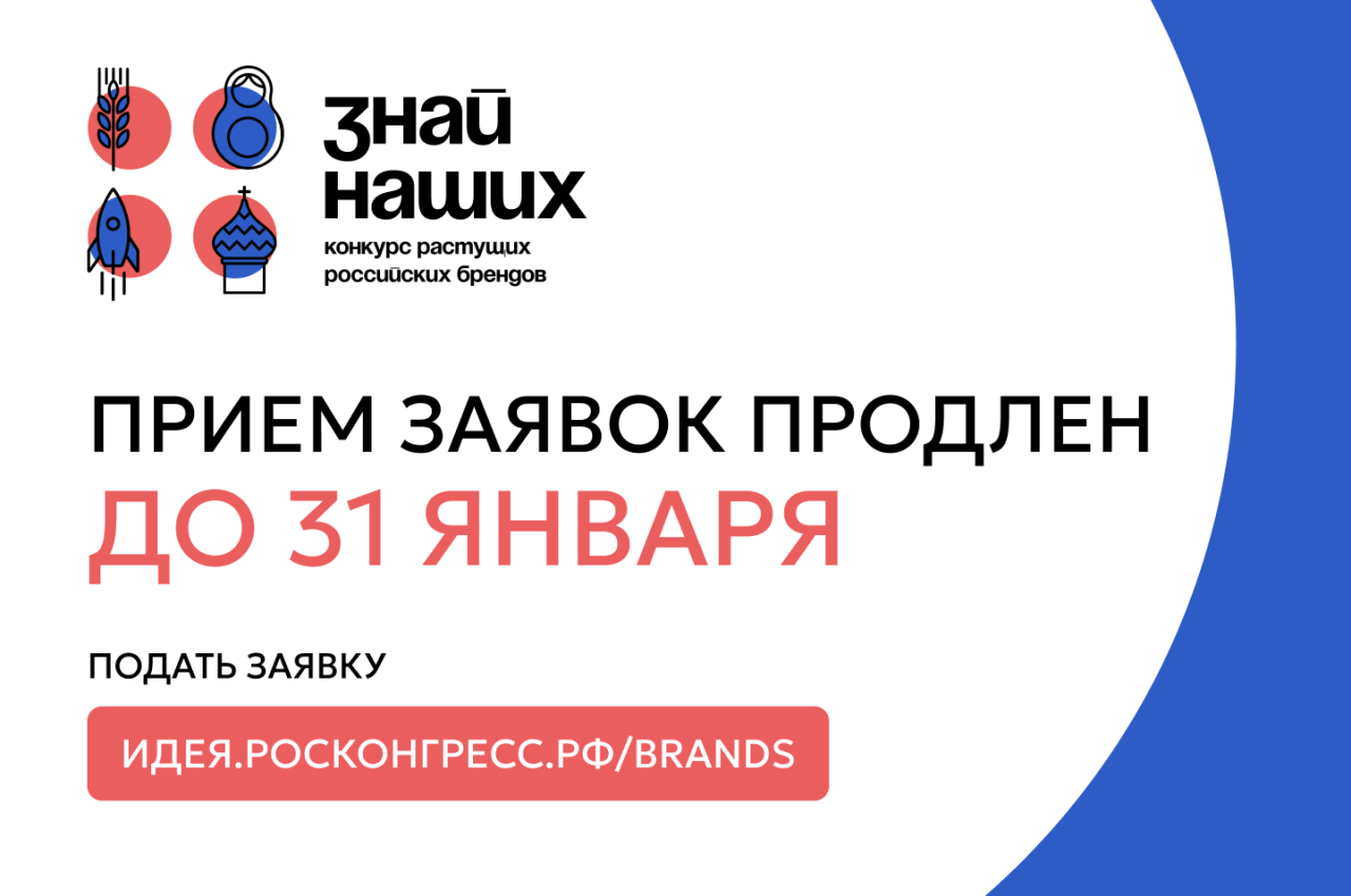 Срок подачи заявок на участие в конкурсе брендов «Знай наших» продлен до конца января.