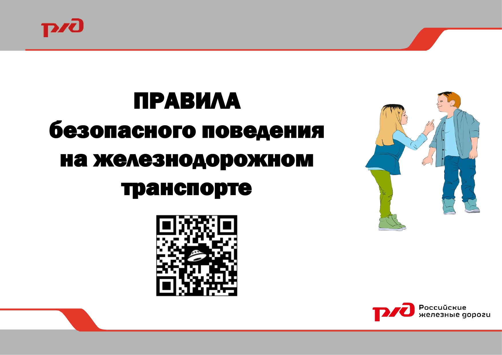 Правила безопасного поведения на железнодорожном транспорте!.