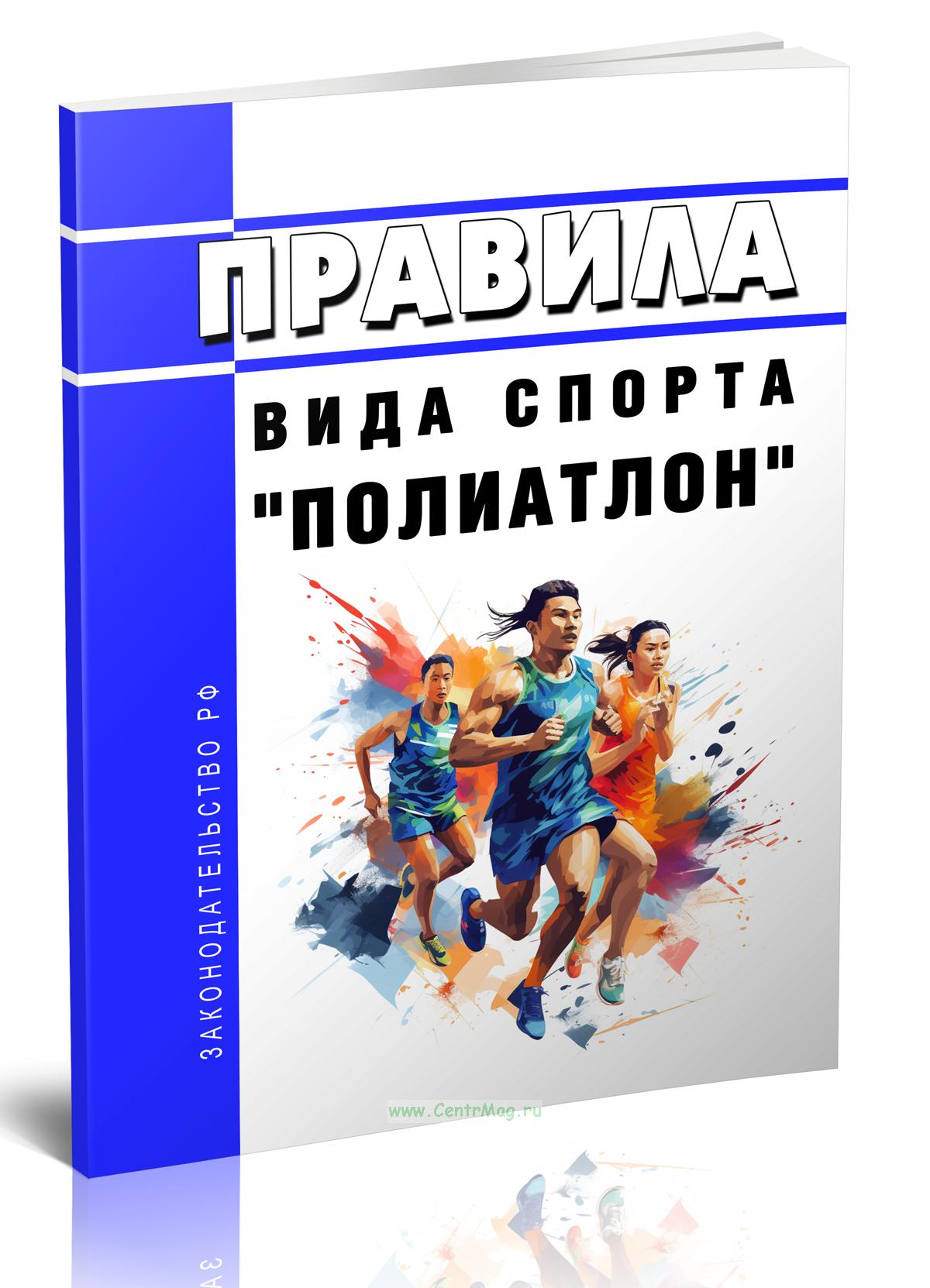 Правила вида спорта «Полиатлон».