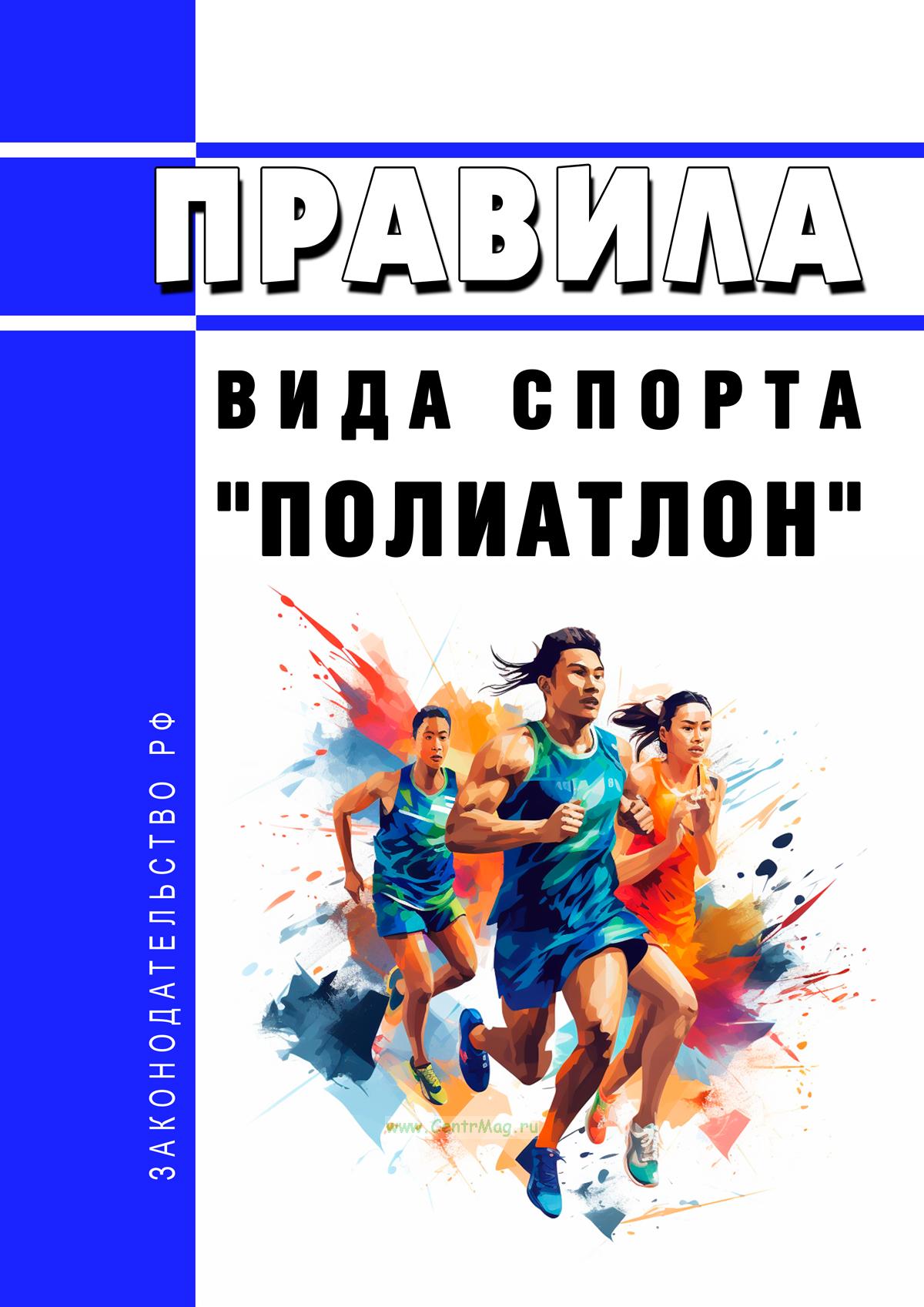 Правила вида спорта «Полиатлон».