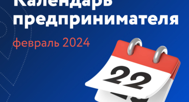 Календарь предпринимателя на февраль 2024 года.