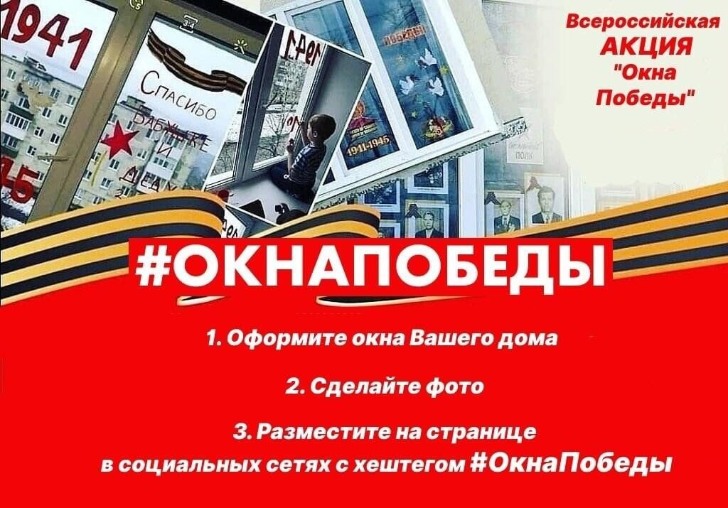 Всероссийской акции «Окна Победы».