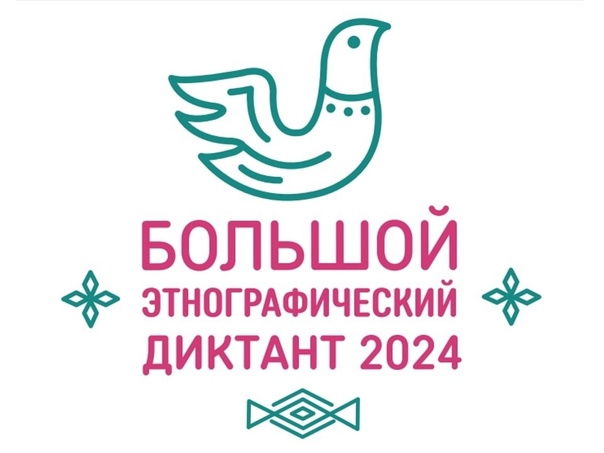 Всероссийской просветительской акции «Большой этнографический диктант».