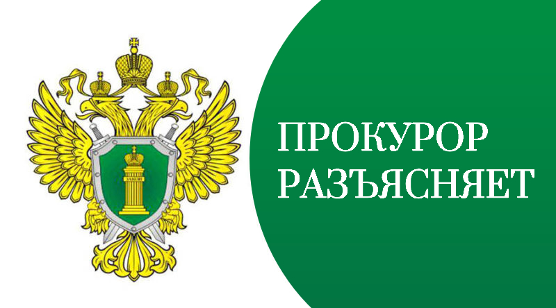 Прокурор разъясняет «Новое в налоговом законодательстве».